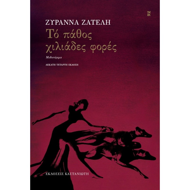 Το πάθος χιλιάδες φορές Ελληνική λογοτεχνία 