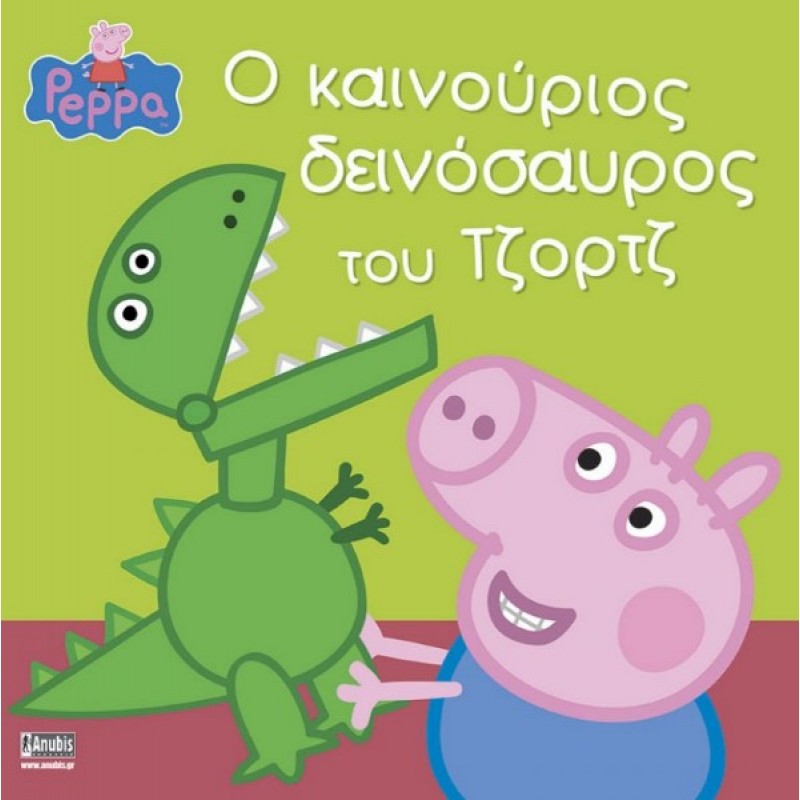 Παιδικό Βιβλίο - Peppa Pig: Ο καινούριος δεινόσαυρος του Τζορτζ PEPPA ΤΟ ΓΟΥΡΟΥΝΑΚΙ