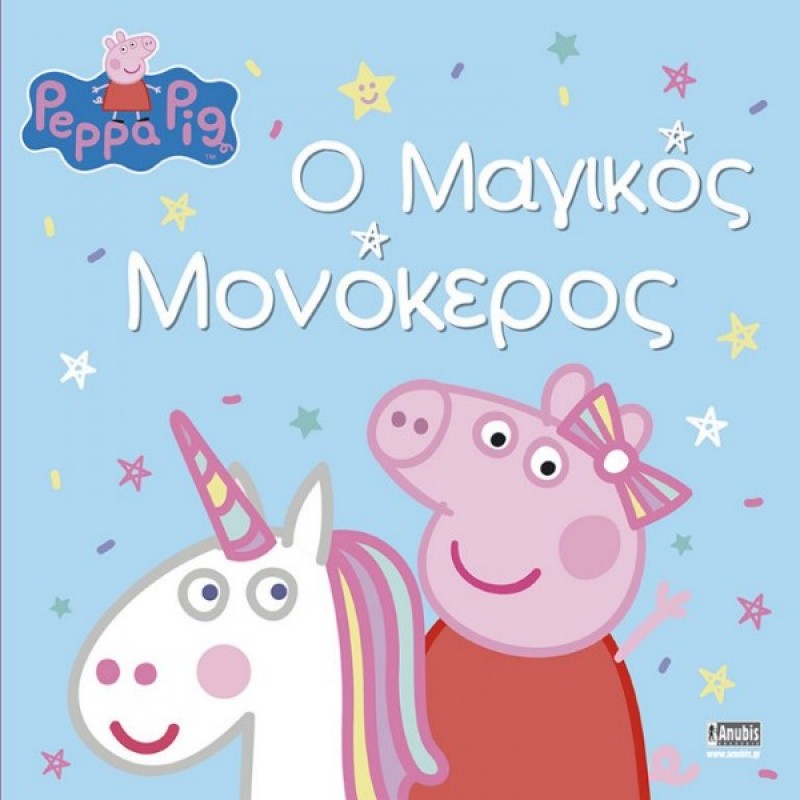 Παιδικό Βιβλίο - Peppa Pig: Ο Μαγικός Μονόκερος PEPPA ΤΟ ΓΟΥΡΟΥΝΑΚΙ