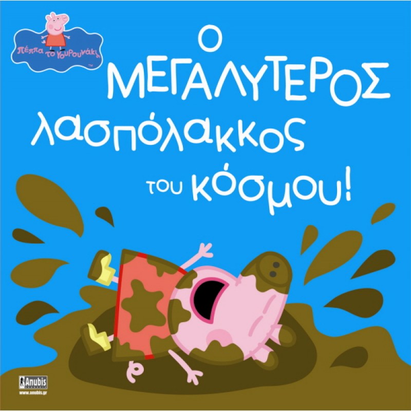 Παιδικό Βιβλίο - Peppa Pig: Ο μεγαλύτερος λασπόλακκος του κόσμου! PEPPA ΤΟ ΓΟΥΡΟΥΝΑΚΙ