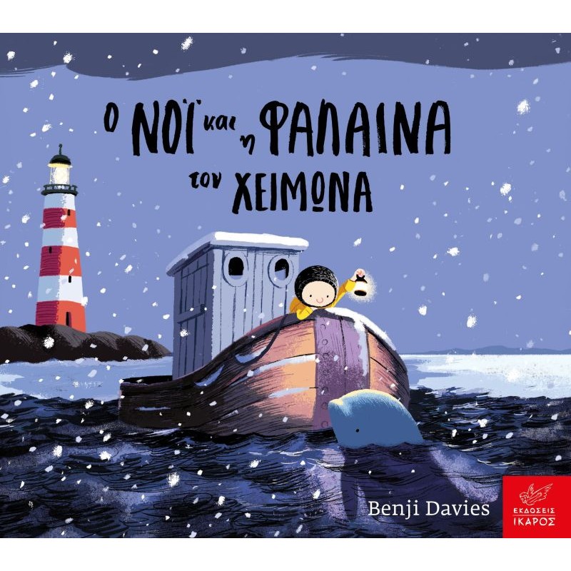 Παιδικό Βιβλίο - Ο Νόι και η φάλαινα του χειμώνα (βιβλίο από χαρτόνι) Βιβλία για μικρά παιδιά (χαρτονέ)