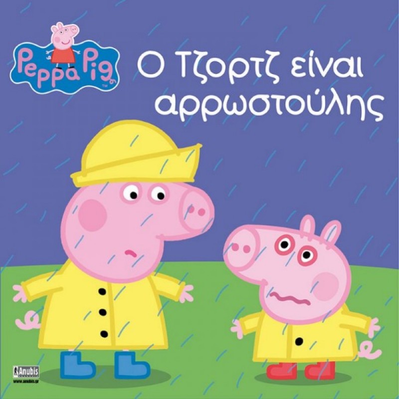 Παιδικό Βιβλίο - Peppa Pig: Ο Τζορτζ είναι αρρωστούλης PEPPA ΤΟ ΓΟΥΡΟΥΝΑΚΙ