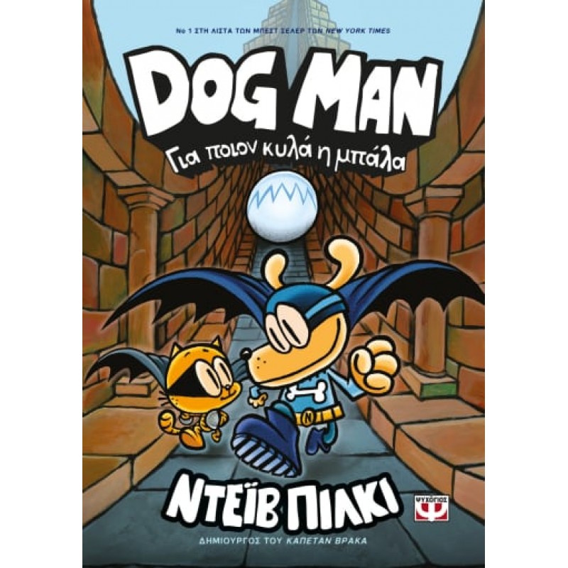 Παιδικό Βιβλίο - DOG MAN 7 - ΓΙΑ ΠΟΙΟΝ ΚΥΛΑ Η ΜΠΑΛΑ ΑΠΟ 9 ΕΤΩΝ 