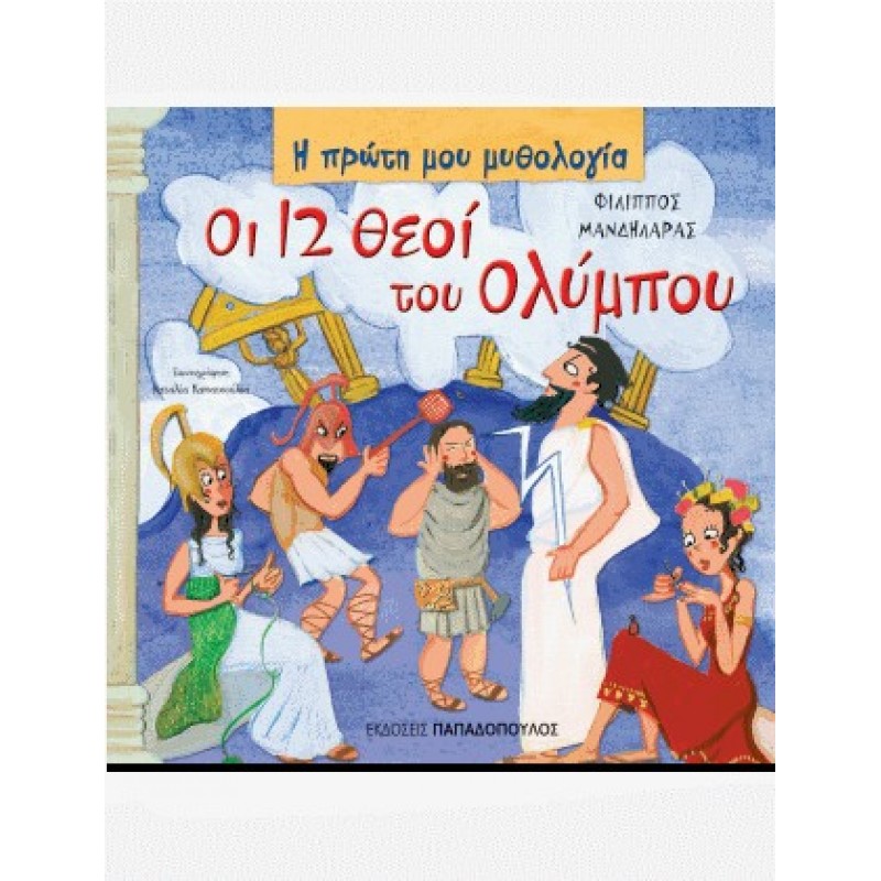 Παιδικό Βιβλίο - ΟΙ 12 ΘΕΟΙ ΤΟΥ ΟΛΥΜΠΟΥ  Μυθολογία - Ιστορία