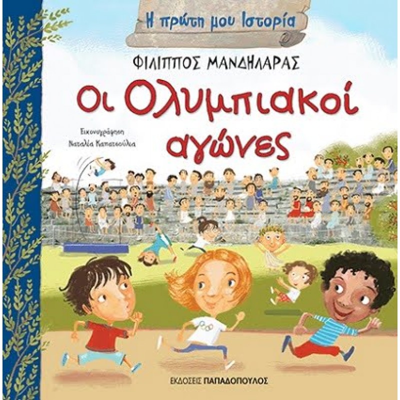 Παιδικό Βιβλίο - ΟΙ ΟΛΥΜΠΙΑΚΟΙ ΑΓΩΝΕΣ Μυθολογία - Ιστορία