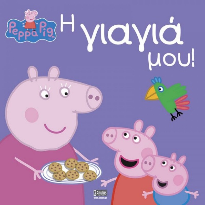 Παιδικό Βιβλίο - Peppa Pig: Η γιαγιά μου PEPPA ΤΟ ΓΟΥΡΟΥΝΑΚΙ