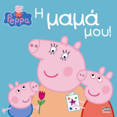 Peppa Pig: Η μαμά μου