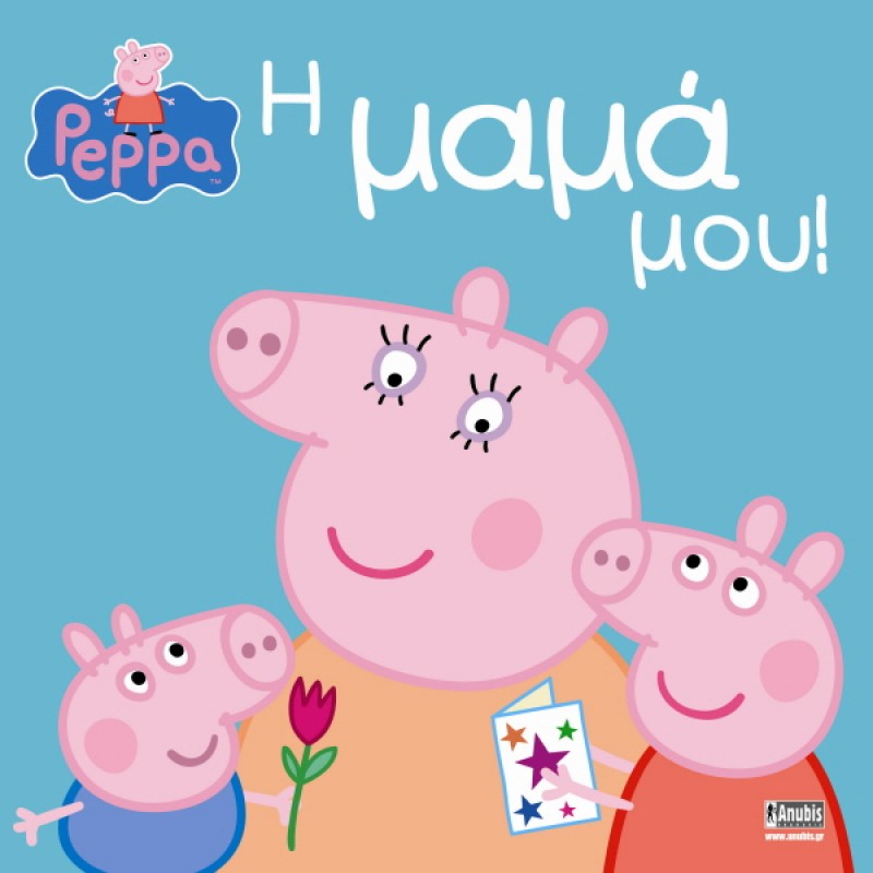 Παιδικό Βιβλίο - Peppa Pig: Η μαμά μου PEPPA ΤΟ ΓΟΥΡΟΥΝΑΚΙ