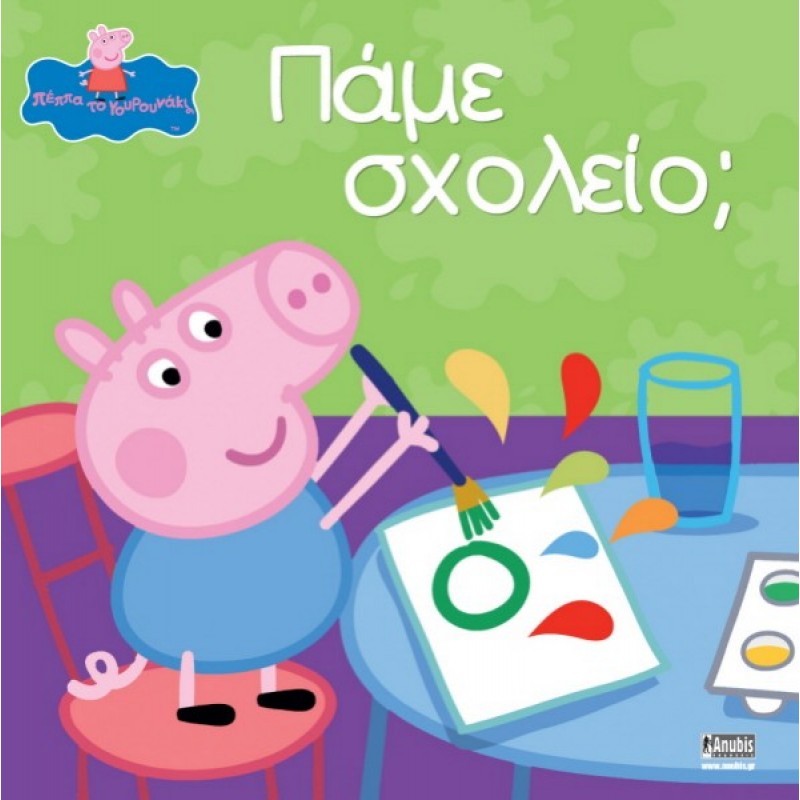 Παιδικό Βιβλίο - Peppa Pig: Πάμε σχολείο; PEPPA ΤΟ ΓΟΥΡΟΥΝΑΚΙ