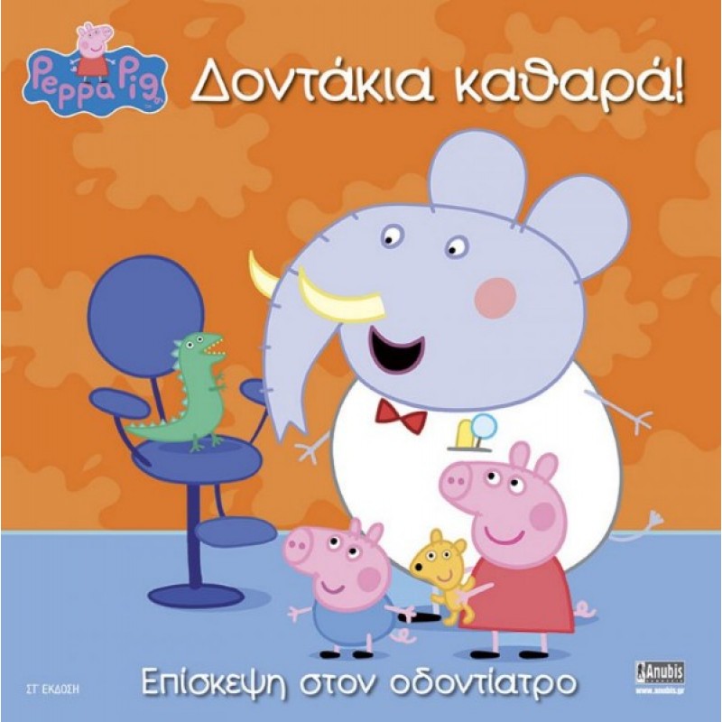 Παιδικό Βιβλίο - Peppa Pig: Δοντάκια καθαρά! PEPPA ΤΟ ΓΟΥΡΟΥΝΑΚΙ
