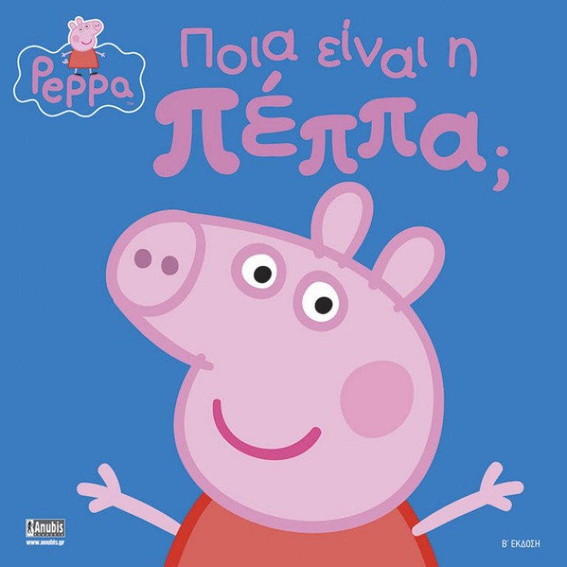 Παιδικό Βιβλίο - Peppa Pig: Ποια είναι η Πέππα; PEPPA ΤΟ ΓΟΥΡΟΥΝΑΚΙ