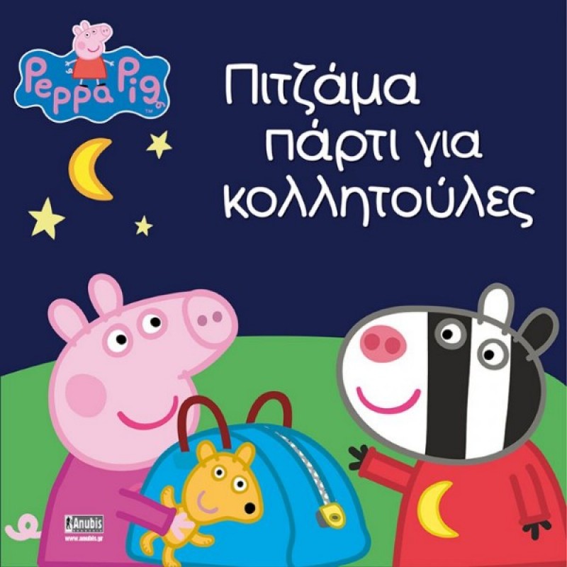 Παιδικό Βιβλίο - Peppa Pig: Πιτζάμα πάρτι για κολλητούλες PEPPA ΤΟ ΓΟΥΡΟΥΝΑΚΙ