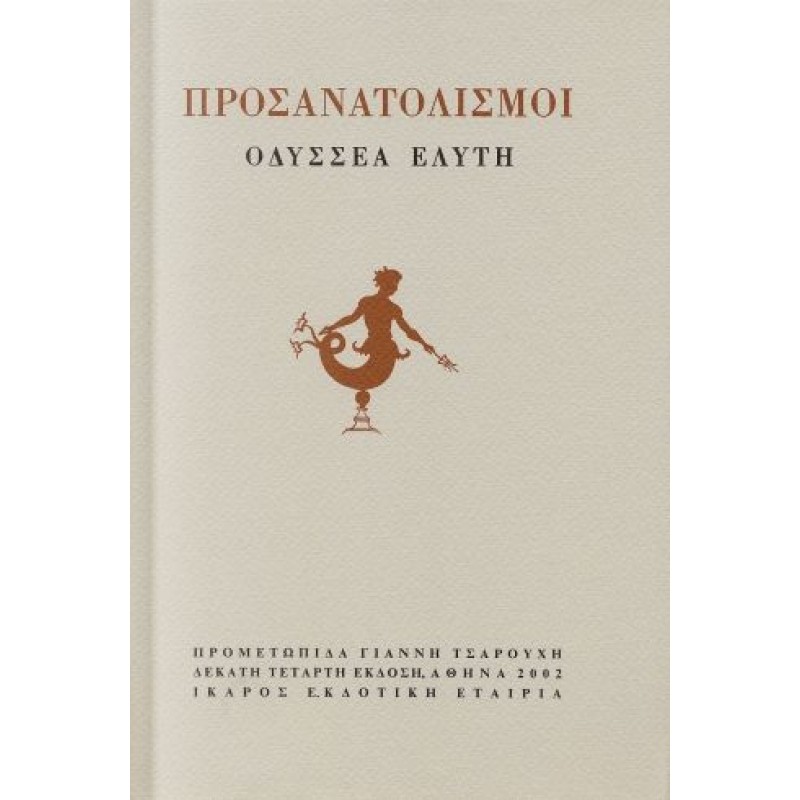 ΠΡΟΣΑΝΑΤΟΛΙΣΜΟΙ Ελληνική ποίηση