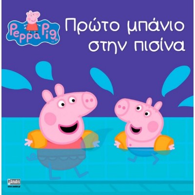 Peppa Pig: Πρώτο μπάνιο στην πισίνα