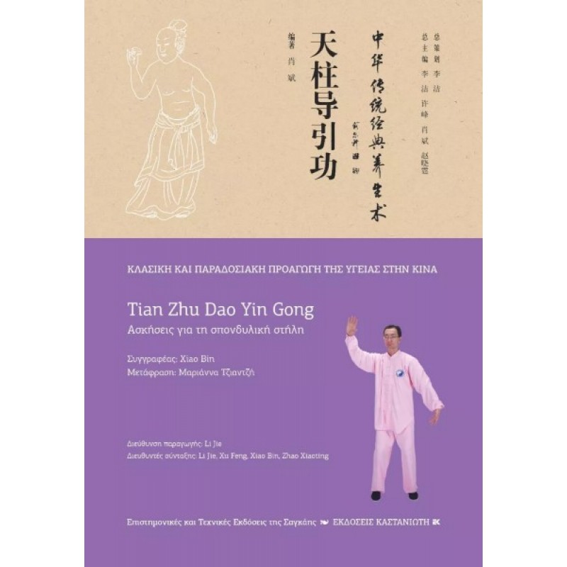 TIAN ZHU DAO YIN GONG - ΑΣΚΗΣΕΙΣ ΓΙΑ ΤΗ ΣΠΟΝΔΥΛΙΚΗ ΣΤΗΛΗ ΘΕΤΙΚΕΣ- ΤΕΧΝΟΛΟΓΙΚΕΣ ΕΠΙΣΤΗΜΕΣ 