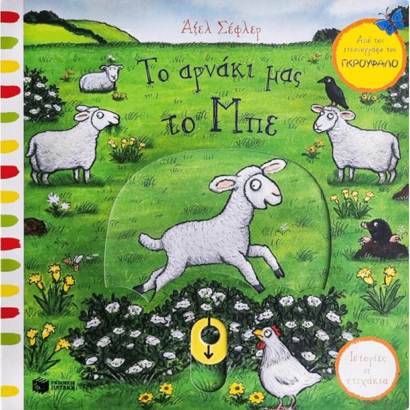 Παιδικό Βιβλίο - ΙΣΤΟΡΙΕΣ ΣΕ ΣΤΙΧΑΚΙΑ - ΤΟ ΑΡΝΑΚΙ ΜΑΣ ΤΟ ΜΠΕ Βιβλία για μικρά παιδιά (χαρτονέ)