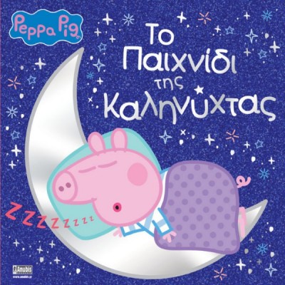 Peppa Pig: Το Παιχνίδι της Καληνύχτας
