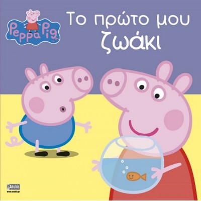 Peppa Pig: Το πρώτο μου ζωάκι