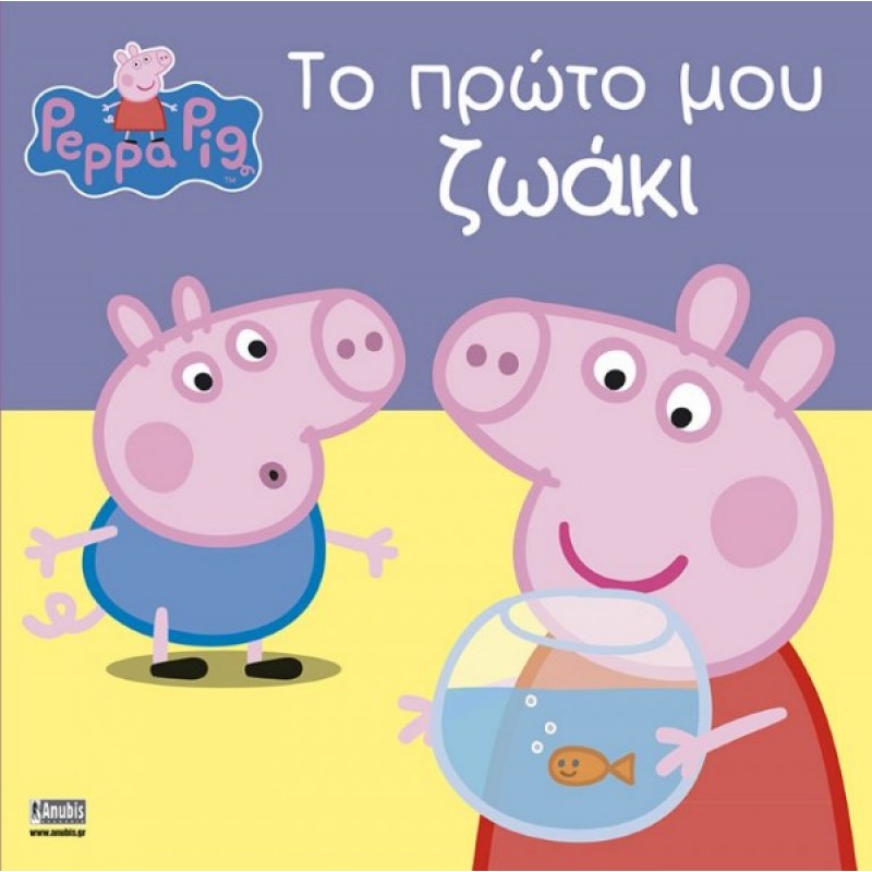 Παιδικό Βιβλίο - Peppa Pig: Το πρώτο μου ζωάκι PEPPA ΤΟ ΓΟΥΡΟΥΝΑΚΙ
