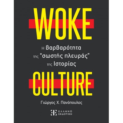 Woke culture - Η βαρβαρότητα της "σωστής πλευράς" της ιστορίας