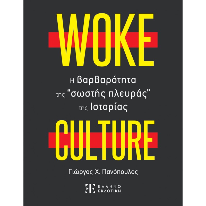 Woke culture - Η βαρβαρότητα της "σωστής πλευράς" της ιστορίας ΠΟΛΙΤΙΚΗ - ΟΙΚΟΝΟΜΙΑ