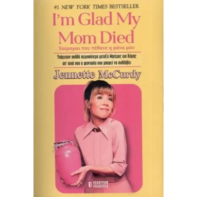 I'M GLAD MY MOM DIED - ΧΑΙΡΟΜΑΙ ΠΟΥ ΠΕΘΑΝΕ Η ΜΑΝΑ ΜΟΥ 