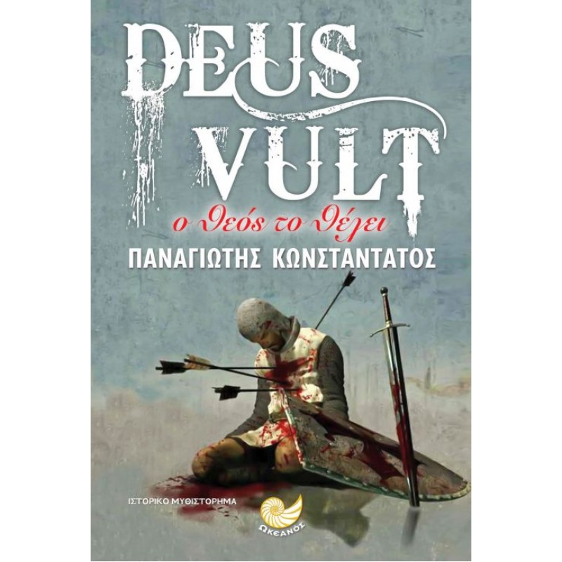 DEUS VULT - Ο ΘΕΟΣ ΤΟ ΘΕΛΕΙ Ιστορικό μυθιστόρημα 
