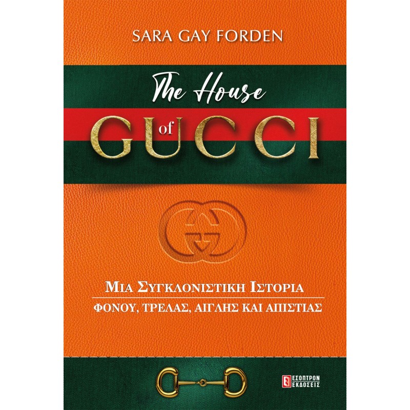 THE HOUSE OF GUCCI  Βιογραφίες - Μαρτυρίες 