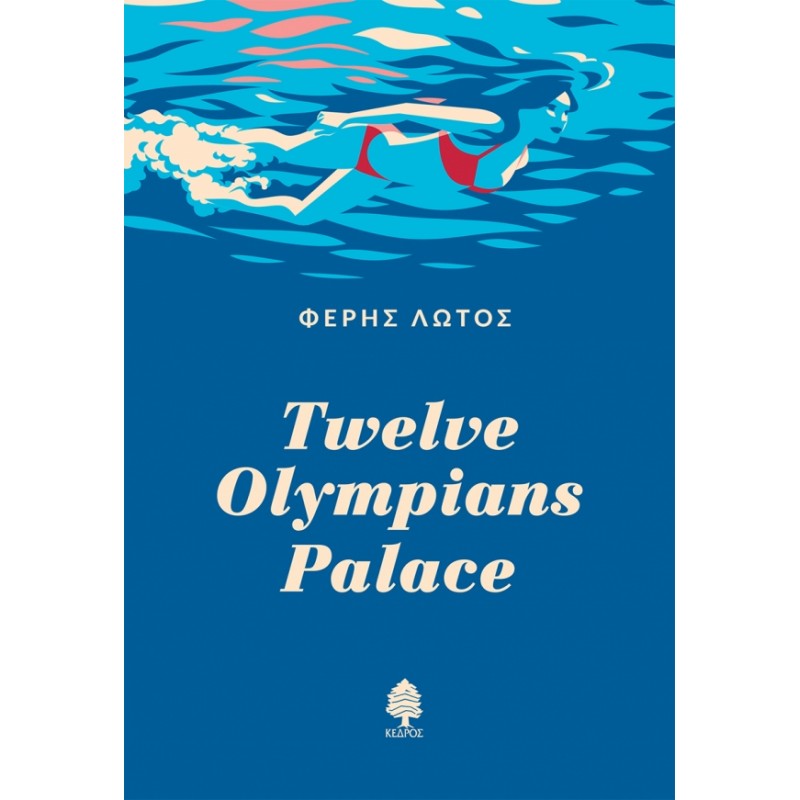 TWELVE OLYMPIANS PALACE Ελληνική λογοτεχνία 