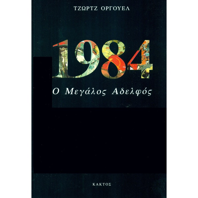 1984 - Ο ΜΕΓΑΛΟΣ ΑΔΕΛΦΟΣ Ξένη λογοτεχνία (μεταφρασμένη) Βιβλιοπωλειο Ζωγραφου - Βιβλιοπωλείο Προγουλάκης