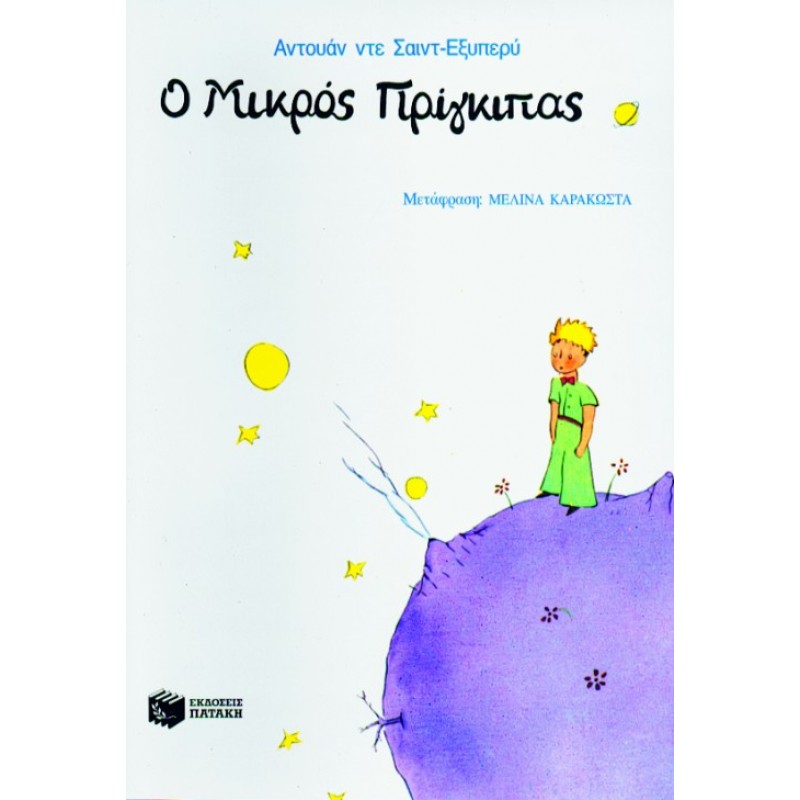 Παιδικό Βιβλίο - Ο ΜΙΚΡΟΣ ΠΡΙΓΚΙΠΑΣ Από 9 ετών  Βιβλιοπωλειο Ζωγραφου - Βιβλιοπωλείο Προγουλάκης