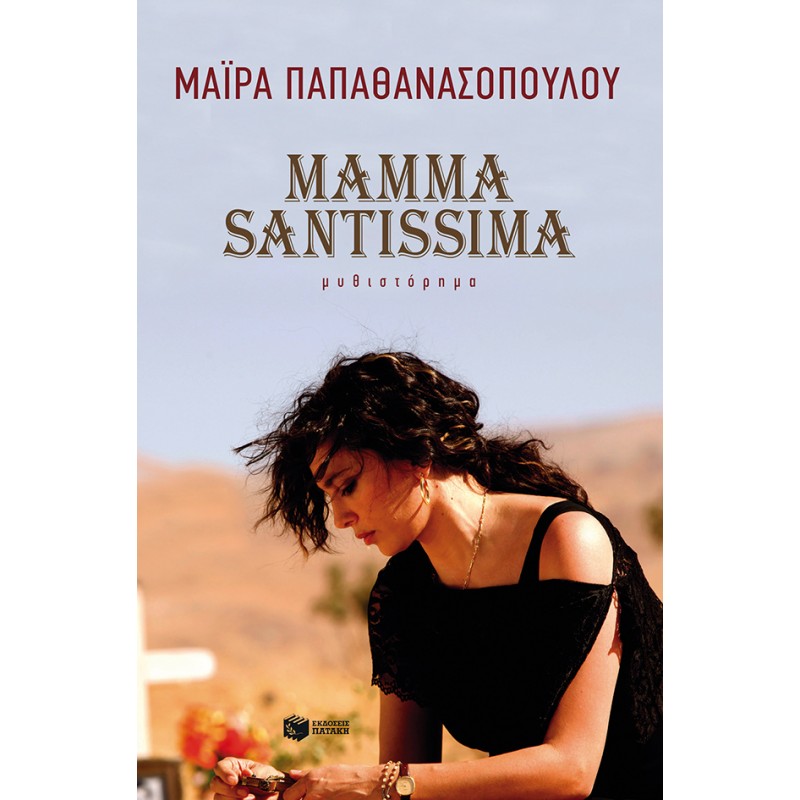 MAMMA SANTISSIMA Ελληνική λογοτεχνία  Βιβλιοπωλειο Ζωγραφου - Βιβλιοπωλείο Προγουλάκης