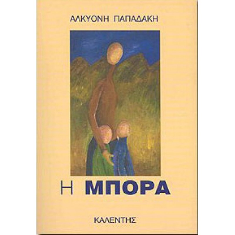 Βιβλια - Η ΜΠΟΡΑ Ελληνική λογοτεχνία  Βιβλιοπωλείο Προγουλάκης