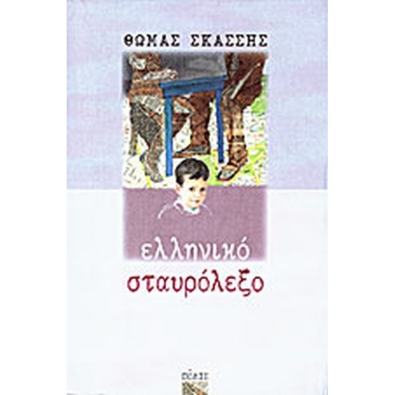 Βιβλια - ΕΛΛΗΝΙΚΟ ΣΤΑΥΡΟΛΕΞΟ Ελληνική λογοτεχνία  Βιβλιοπωλείο Προγουλάκης