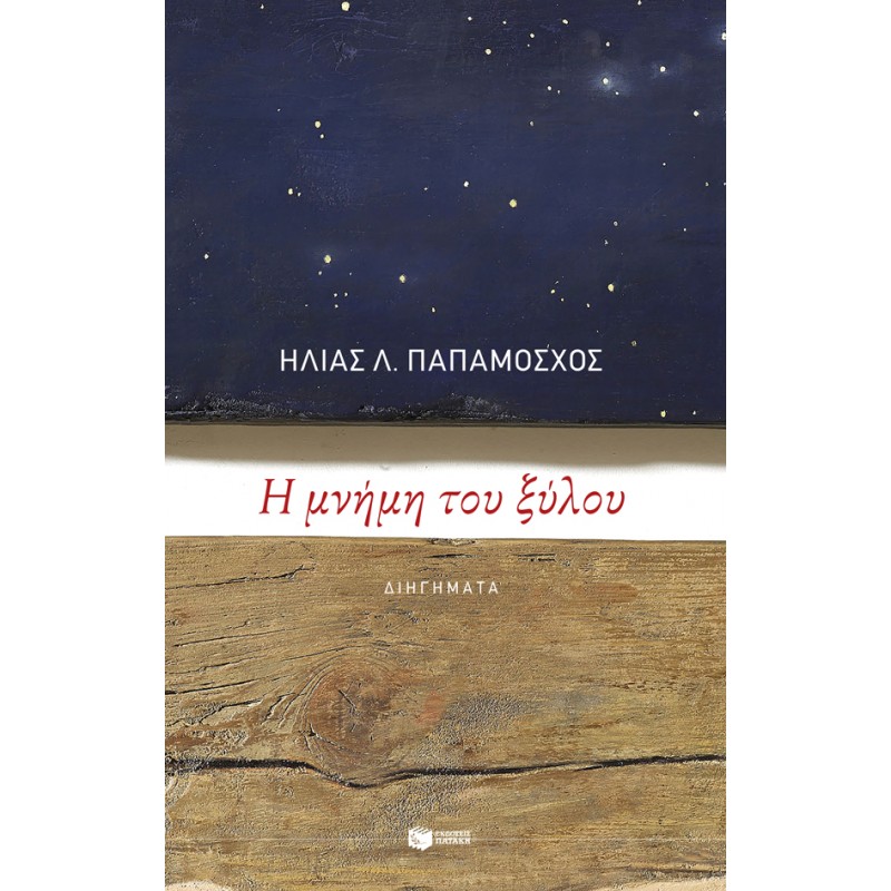 Η ΜΝΗΜΗ ΤΟΥ ΞΥΛΟΥ  Ελληνική λογοτεχνία  Βιβλιοπωλειο Ζωγραφου - Βιβλιοπωλείο Προγουλάκης