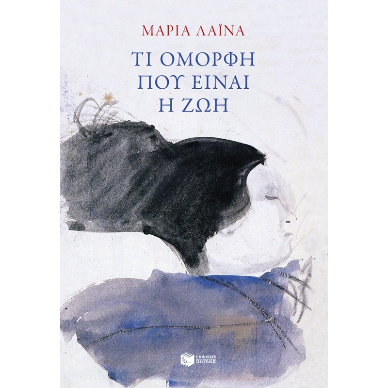 Τι όμορφη που είναι η ζωή Ελληνική λογοτεχνία  Βιβλιοπωλειο Ζωγραφου - Βιβλιοπωλείο Προγουλάκης