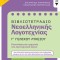 Βιβλιοτετράδιο Νεοελληνικής Λογοτεχνίας - Γ΄ Γενικού Λυκείου