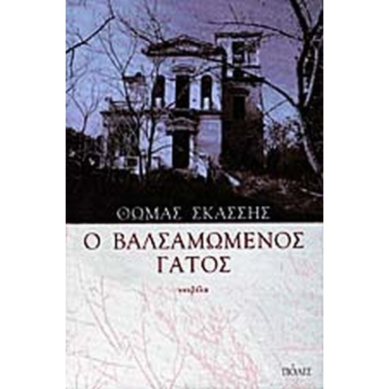 Βιβλια - Ο ΒΑΛΣΑΜΩΜΕΝΟΣ ΓΑΤΟΣ Ελληνική λογοτεχνία  Βιβλιοπωλείο Προγουλάκης