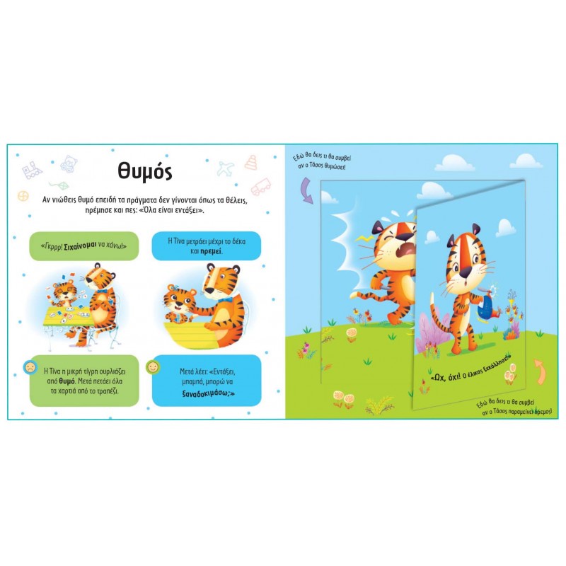Παιδικό Βιβλίο - ΜΑΘΑΙΝΩ ΓΙΑ ΤΑ ΣΥΝΑΙΣΘΗΜΑΤΑ Βιβλία για μικρά παιδιά (χαρτονέ) Βιβλιοπωλειο Ζωγραφου - Βιβλιοπωλείο Προγουλάκης