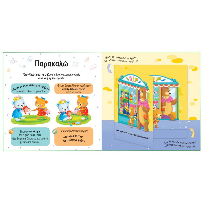 Παιδικό Βιβλίο - ΜΑΘΑΙΝΩ ΚΑΛΟΥΣ ΤΡΟΠΟΥΣ Βιβλία για μικρά παιδιά (χαρτονέ) Βιβλιοπωλειο Ζωγραφου - Βιβλιοπωλείο Προγουλάκης