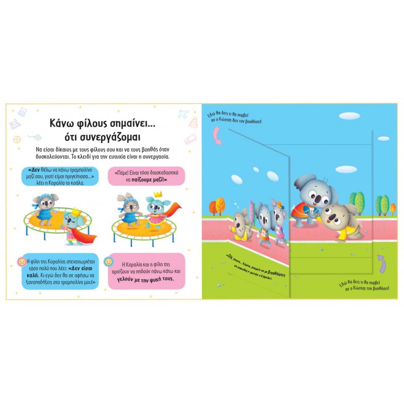 Παιδικό Βιβλίο - ΜΑΘΑΙΝΩ ΝΑ ΚΑΝΩ ΦΙΛΟΥΣ Βιβλία για μικρά παιδιά (χαρτονέ) Βιβλιοπωλειο Ζωγραφου - Βιβλιοπωλείο Προγουλάκης