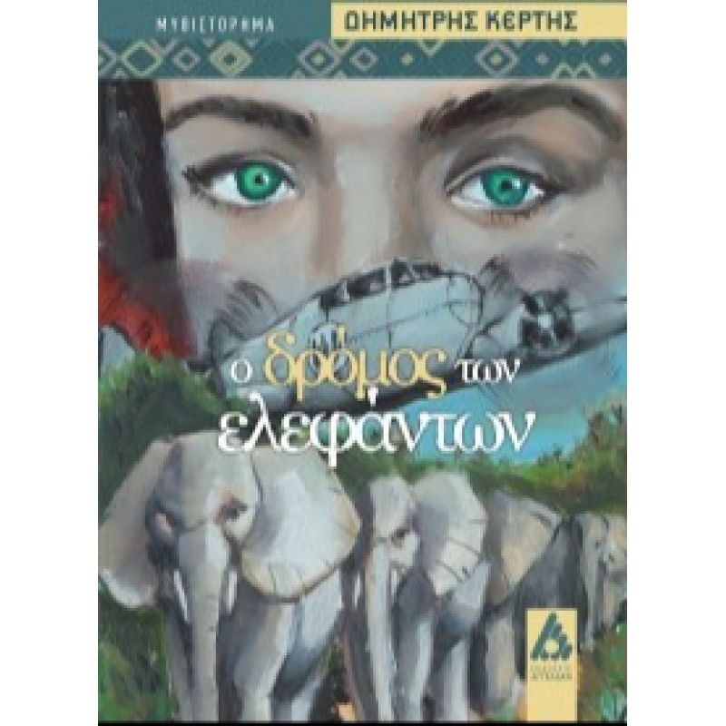 Ο δρομός των ελεφάντων Ελληνική λογοτεχνία  Βιβλιοπωλειο Ζωγραφου - Βιβλιοπωλείο Προγουλάκης