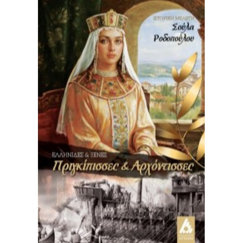 Ελληνίδες και ξένες πριγκίππισες και αρχόντισσες Ιστορικό μυθιστόρημα  Βιβλιοπωλειο Ζωγραφου - Βιβλιοπωλείο Προγουλάκης