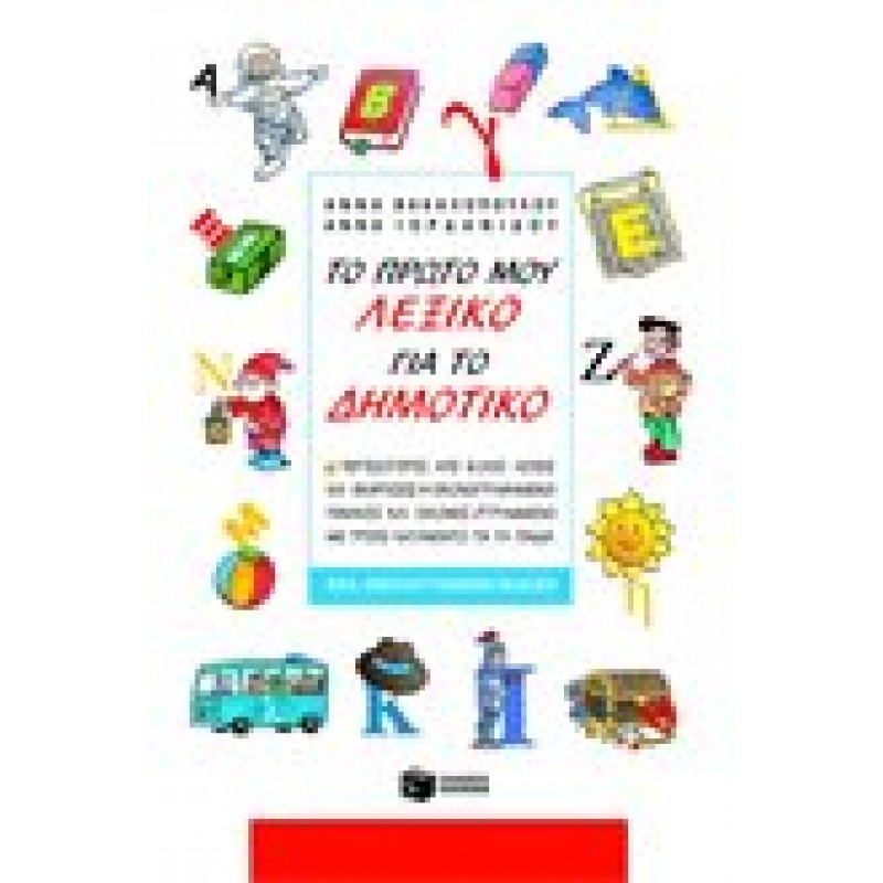Βιβλια - Το πρώτο μου λεξικό για το Δημοτικό (νέα έκδοση) Λεξικά ελληνικής γλώσσας Βιβλιοπωλείο Προγουλάκης