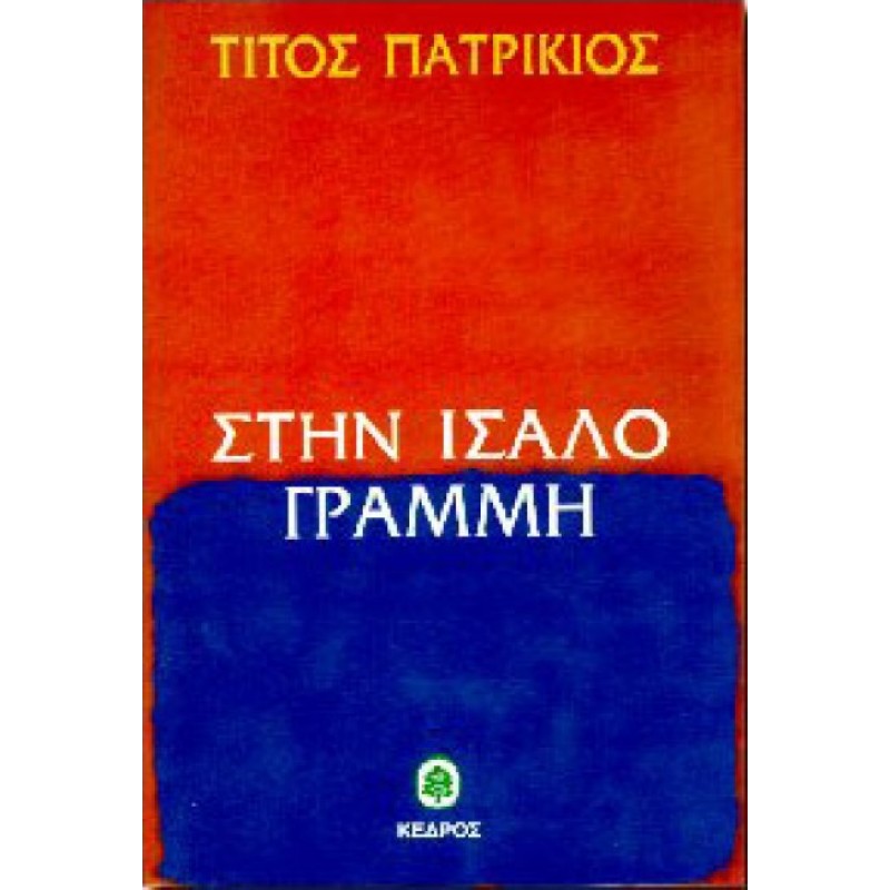 Βιβλια - ΣΤΗΝ ΙΣΑΛΟ ΓΡΑΜΜΗ Ελληνική ποίηση Βιβλιοπωλείο Προγουλάκης