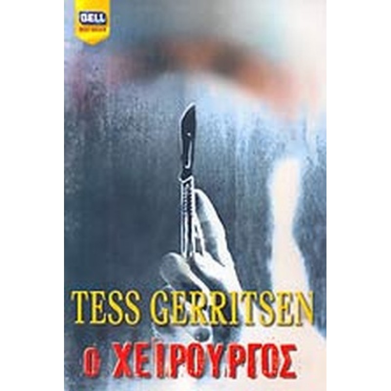 Βιβλια - Ο Χειρούργος  Ελληνική αστυνομική λογοτεχνία  Βιβλιοπωλείο Προγουλάκης