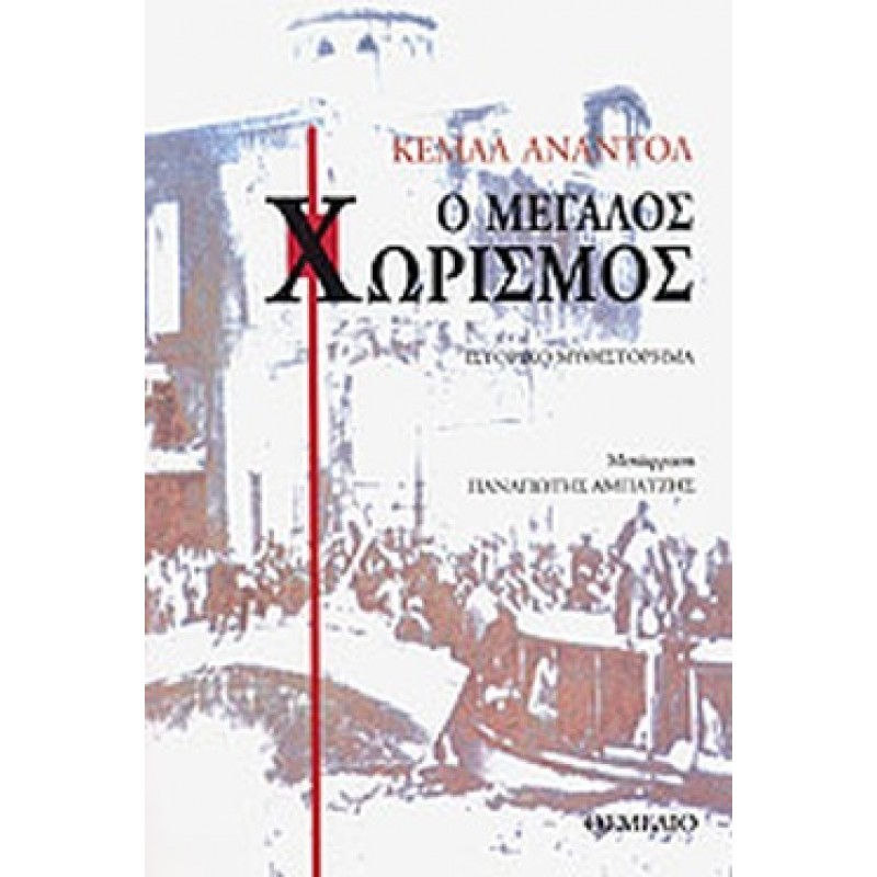 Βιβλια - Ο ΜΕΓΑΛΟΣ ΧΩΡΙΣΜΟΣ Ιστορικά  Βιβλιοπωλείο Προγουλάκης