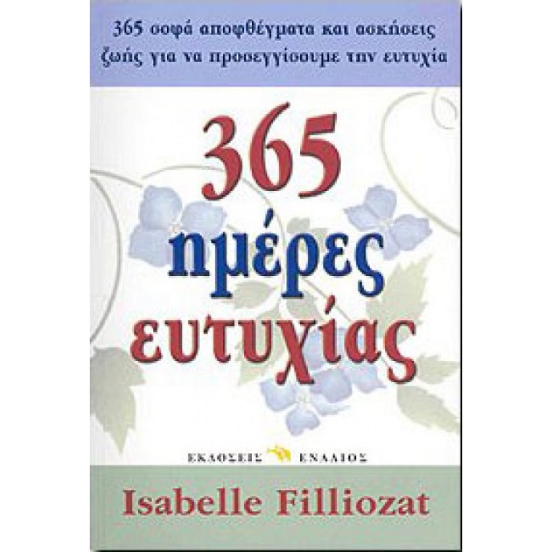 Βιβλια - 365 ΗΜΕΡΕΣ ΕΥΤΥΧΙΑΣ Ψυχολογία Βιβλιοπωλείο Προγουλάκης