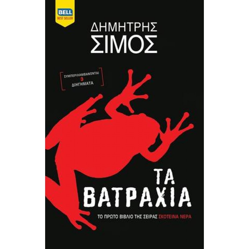 Βιβλια - Τα βατράχια  Ελληνική αστυνομική λογοτεχνία  Βιβλιοπωλείο Προγουλάκης