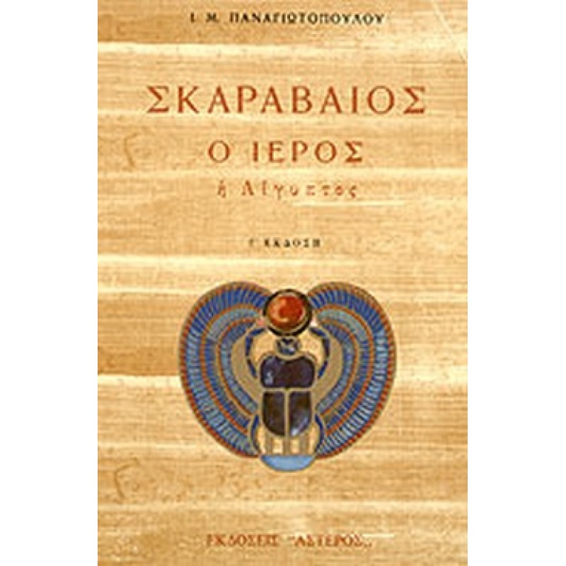 Βιβλια - ΣΚΑΡΑΒΑΙΟΣ Ο ΙΕΡΟΣ - Η ΑΙΓΥΠΤΟΣ Ελληνική λογοτεχνία  Βιβλιοπωλείο Προγουλάκης